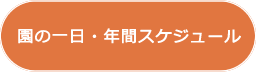 園の一年・年間行事