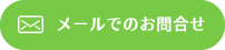 メールでのお問い合わせ