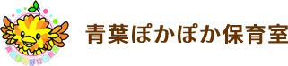 青葉ぽかぽか保育室