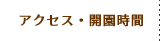 アクセス・開園時間